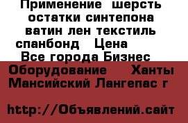 Применение: шерсть,остатки синтепона,ватин,лен,текстиль,спанбонд › Цена ­ 100 - Все города Бизнес » Оборудование   . Ханты-Мансийский,Лангепас г.